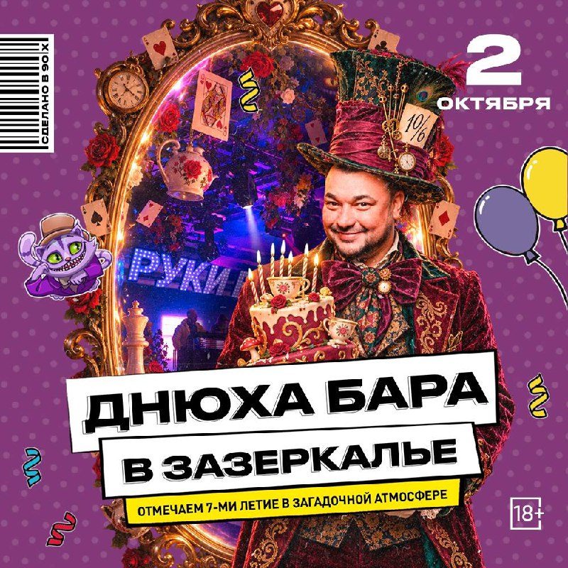 Афиша: Днюха бара в Зазеркалье