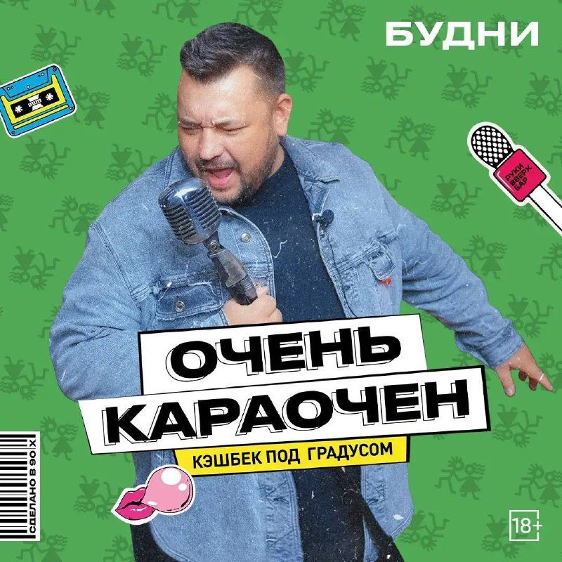 Афиша: Очень караочен