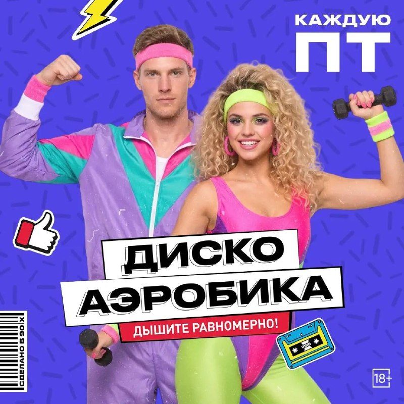 Афиша: ДискоАэробика