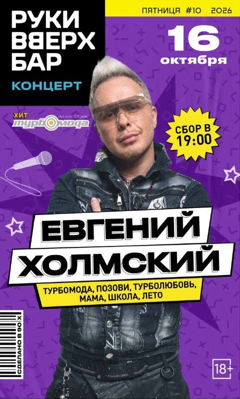 Афиша: Концерт Евгения Холмского (Turbomoda)