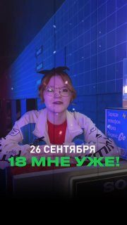 Афиша: вечеринка 18 МНЕ УЖЕ!