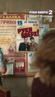 Афиша: «Руки Вверх! 2»