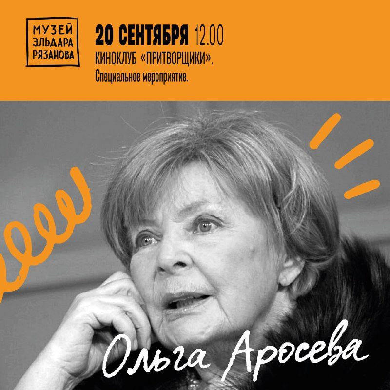 Афиша: Киноклуб «Притворщики»: показ фильма «Неукротимая пани Моника. Ольга Аросева» и обсуждение