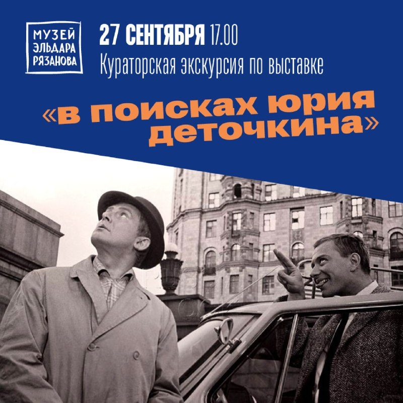 Афиша: Заключительная кураторская экскурсия по выставке «В поисках Юрия Деточкина»