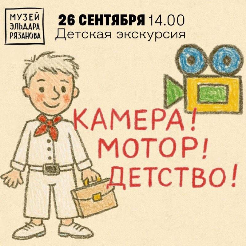 Афиша: Экскурсия для детей «Камера! Мотор! Детство!»
