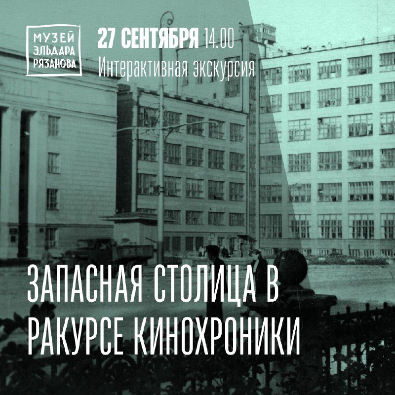 Афиша: Интерактивная экскурсия по экспозиции музея «Запасная столица в ракурсе кинохроники»