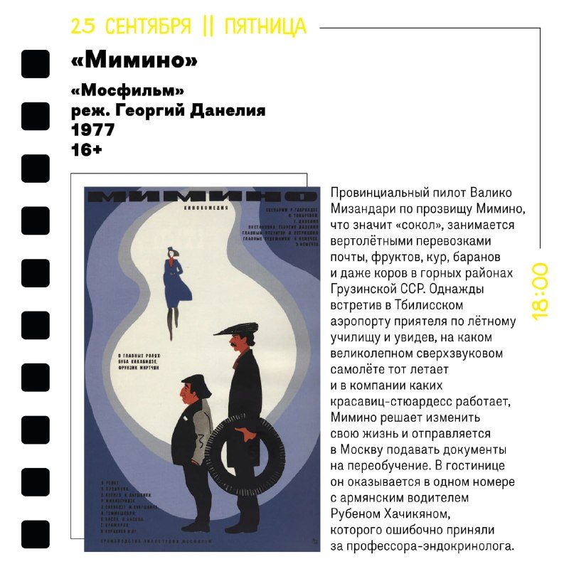 Афиша: «Мимино»