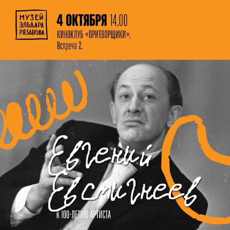 Афиша: Киноклуб «Притворщики». Встреча 2. «Евгений Евстигнеев. К 100-летию артиста»
