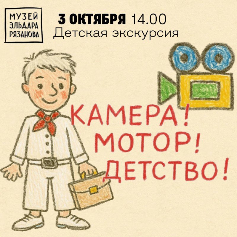 Афиша: Экскурсия для детей «Камера! Мотор! Детство!»