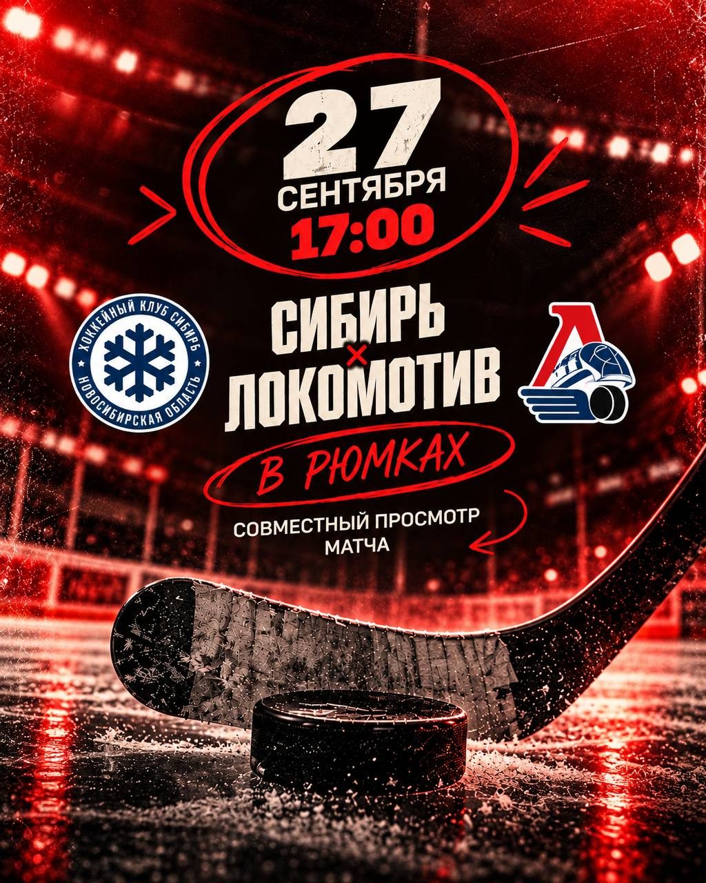 Афиша: Просмотр матча «Сибирь × Локомотив»