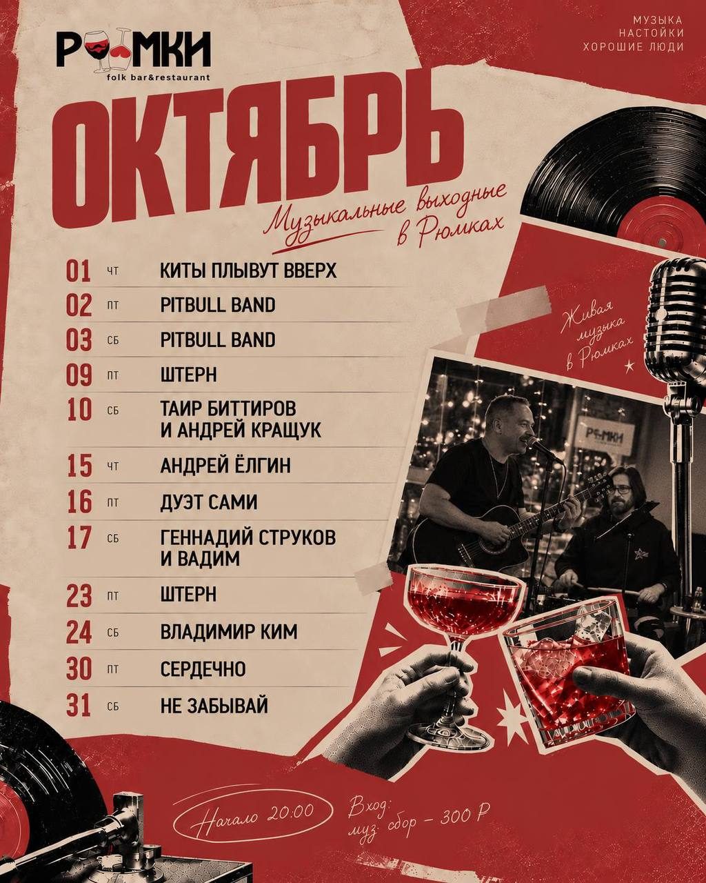 Афиша: Музыкальные выходные в «Рюмках»