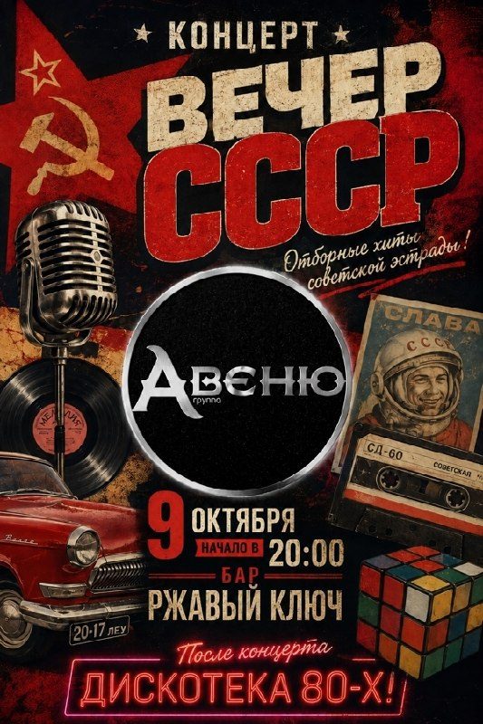 Афиша: ВЕЧЕР СССР