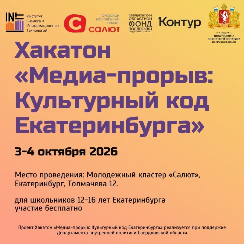Афиша: Медиахакатон «Медиа-прорыв: Культурный код Екатеринбурга»