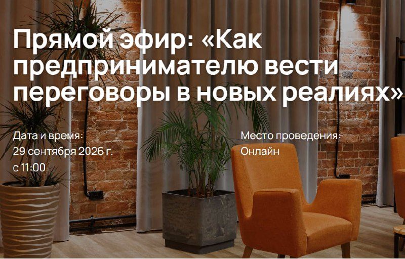 Афиша: Прямой эфир «Как предпринимателю вести переговоры в новых реалиях»