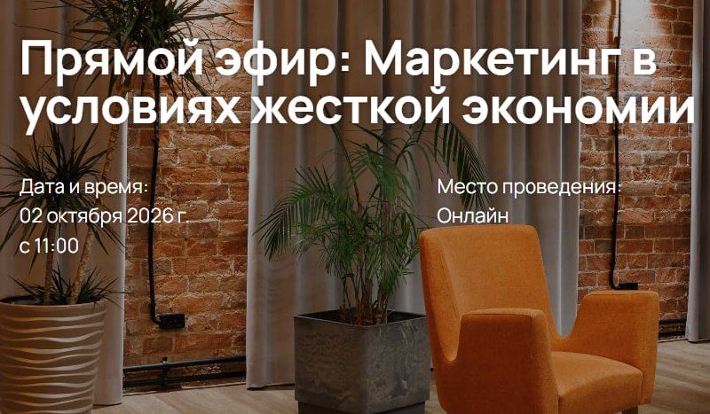 Афиша: Прямой эфир «Маркетинг в условиях жёсткой экономии»