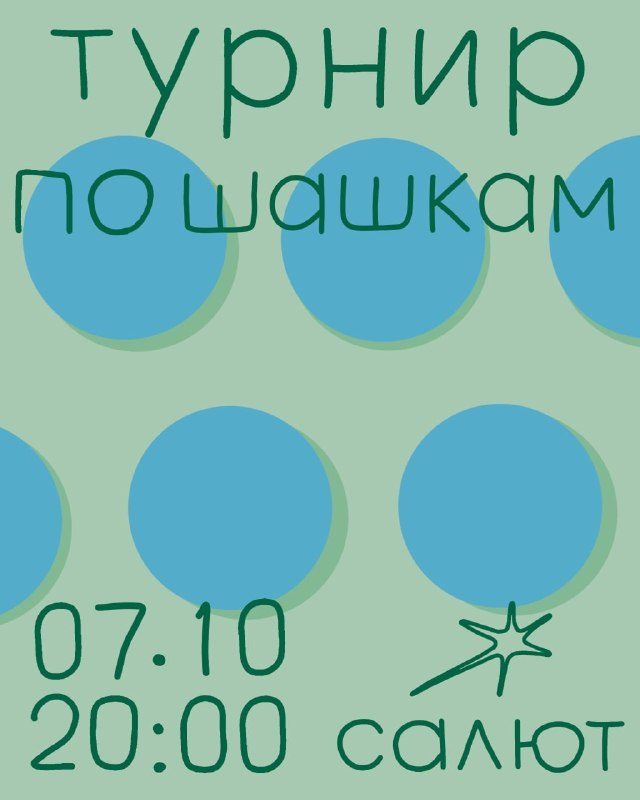 Афиша: Турнир по шашкам