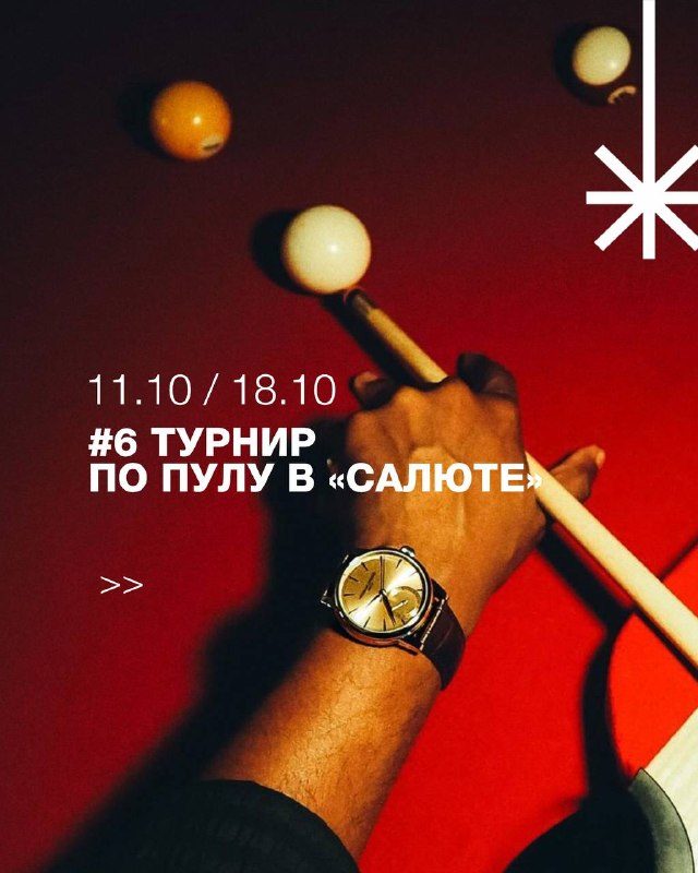 Афиша: 6 турнир по пулу: групповой этап