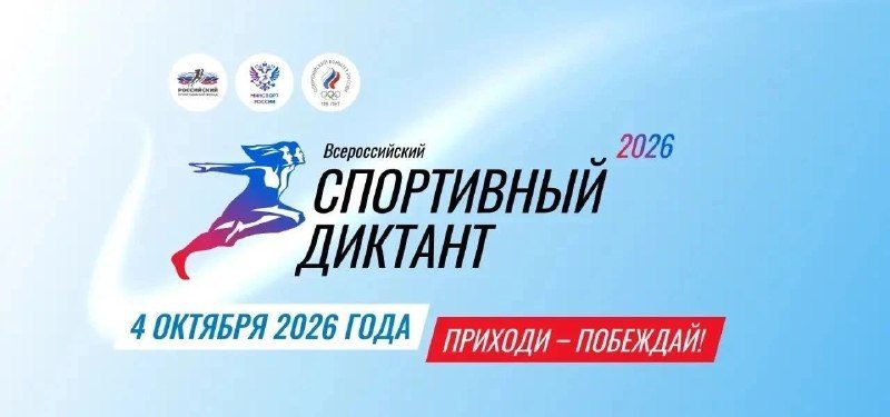 Афиша: Всероссийский спортивный диктант