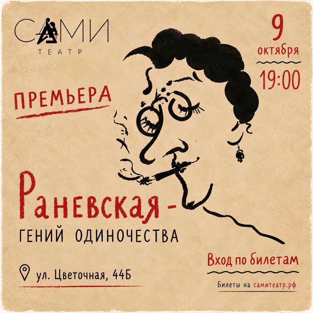 Афиша: РАНЕВСКАЯ — ГЕНИЙ ОДИНОЧЕСТВА