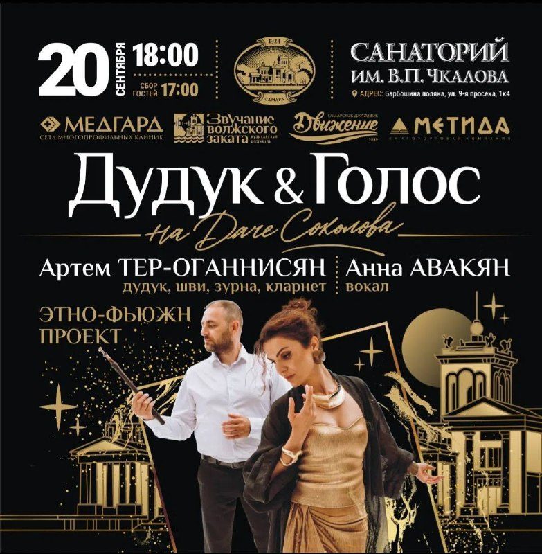 Афиша: Duduk & Golos