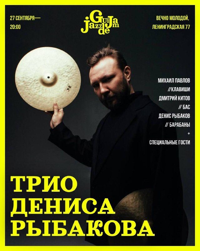 Афиша: Трио Дениса Рыбакова