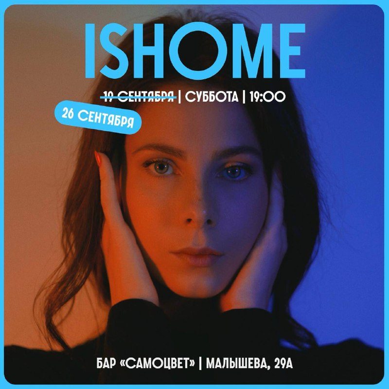 Афиша: Ishome