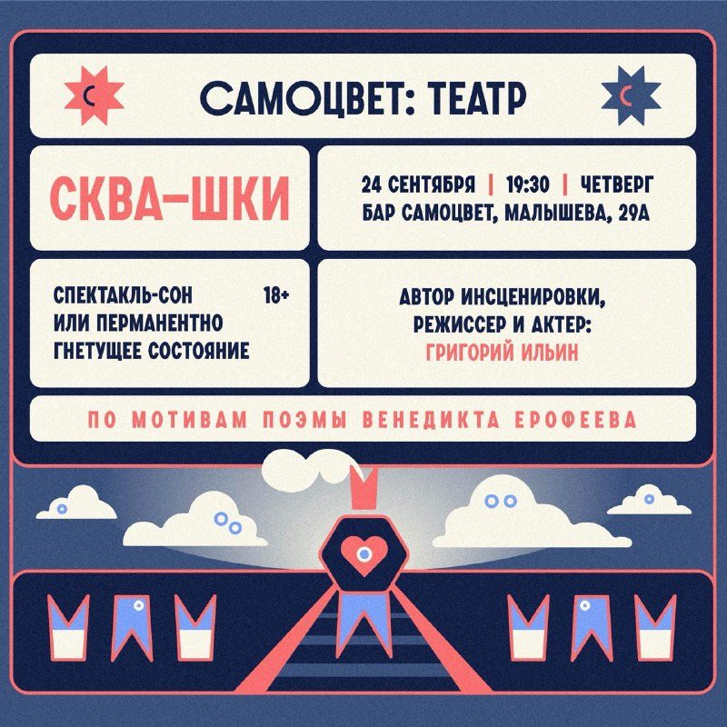 Афиша: Спектакль «Сква-Шки»