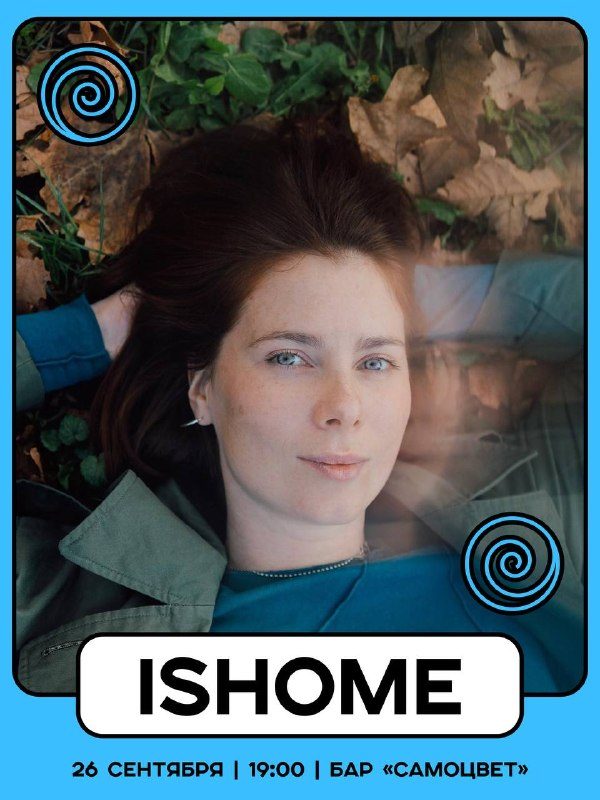 Афиша: Ishome