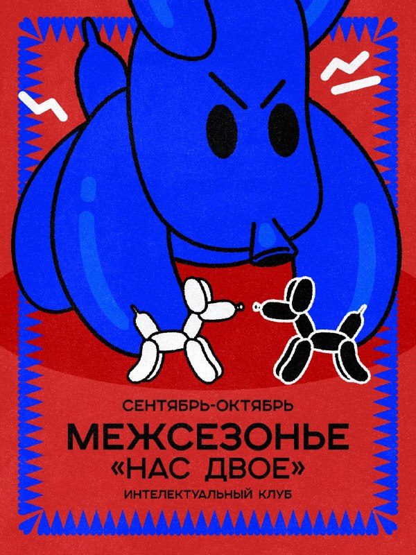 Афиша: Серия игр Межсезонья «Нас двое» в «Интеллектуальном клубе»