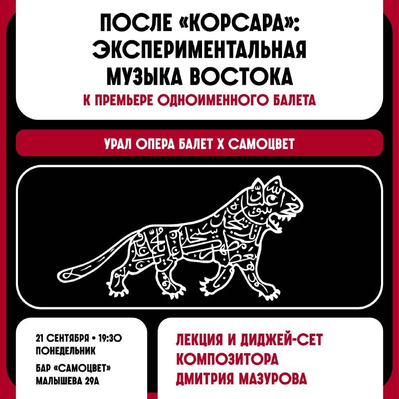 Афиша: После «Корсара»: экспериментальная музыка Востока. Лекция и диджей-сет Дмитрия Мазурова