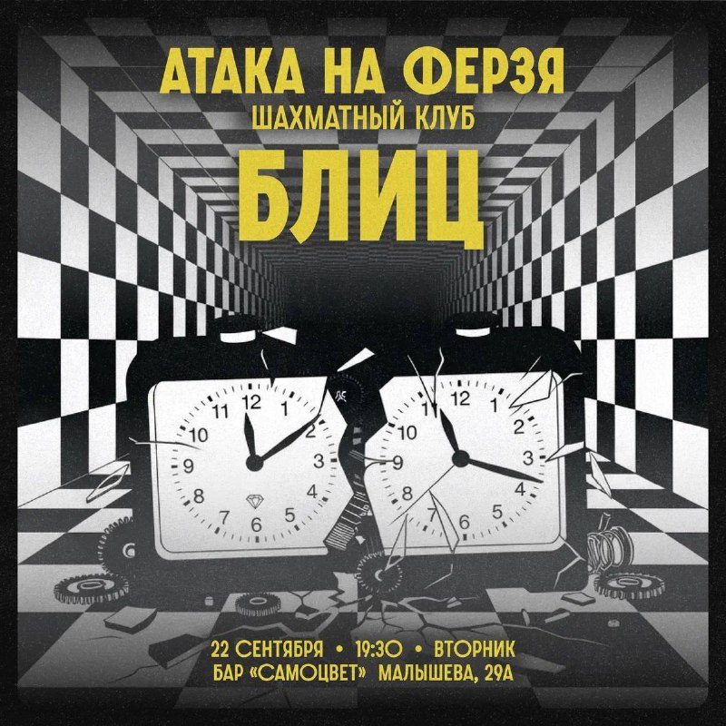 Афиша: Шахматный клуб «Атака на ферзя». Блиц