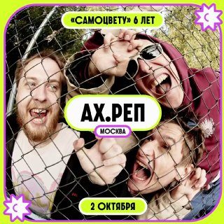 Афиша: Концерт «Ах.Реп»