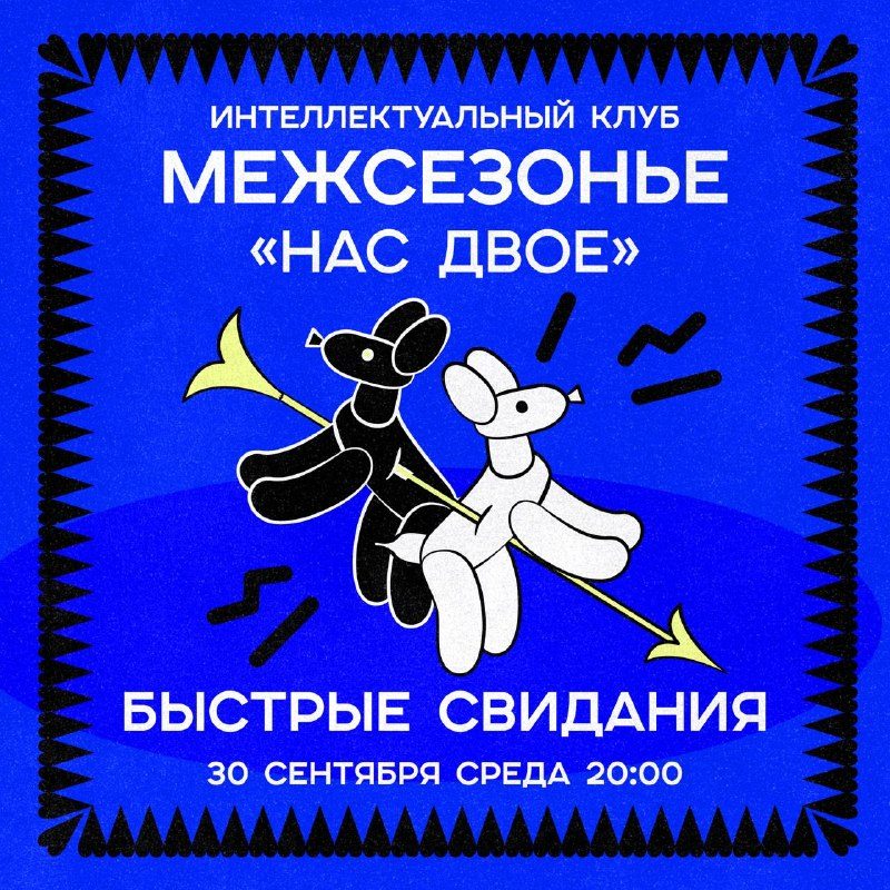 Афиша: Межсезонье «Нас двое»: Первая игра