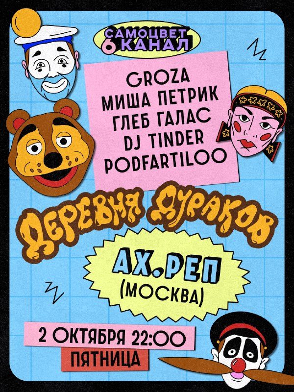 Афиша: Вечеринка «Деревня дураков» (День рождения «Самоцвета»)