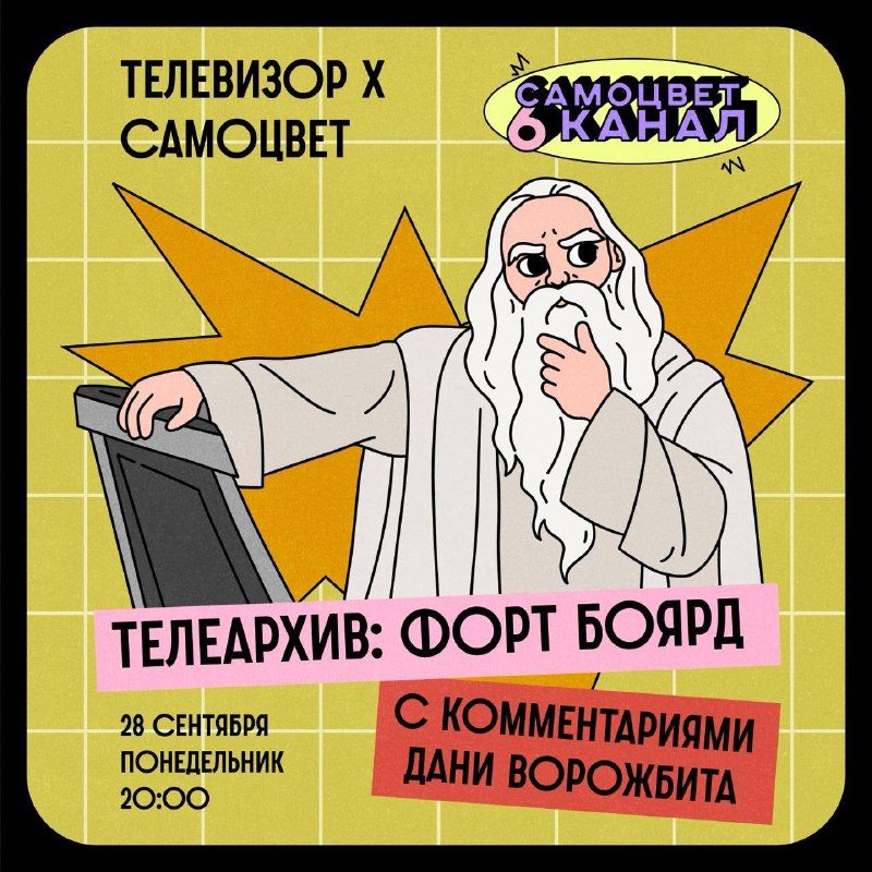 Афиша: Просмотр шоу «Форт Боярд» с Даней Ворожбитом