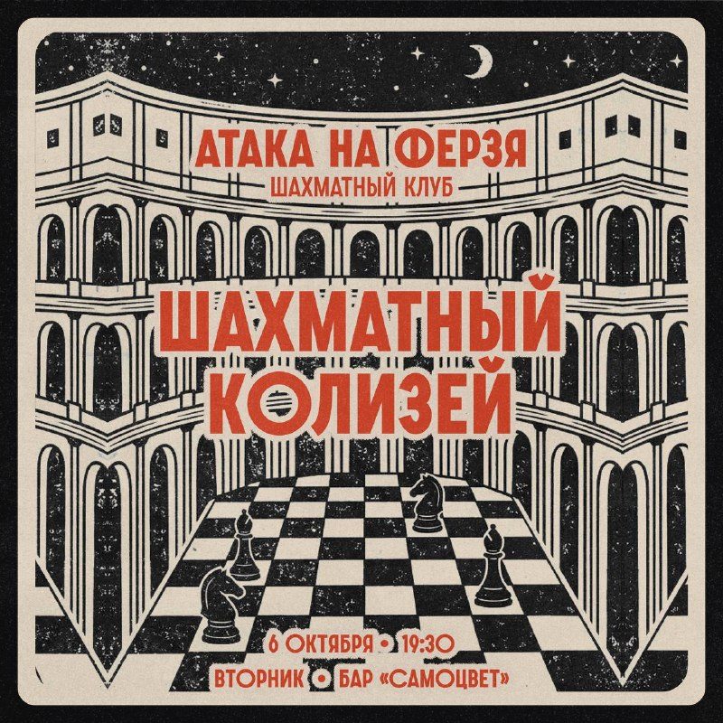 Афиша: Шахматный клуб «Атака на ферзя»: Шахматный Колизей