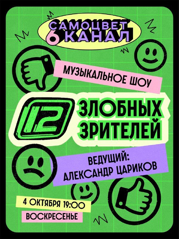 Афиша: Молодость х Самоцвет: 12 злобных зрителей