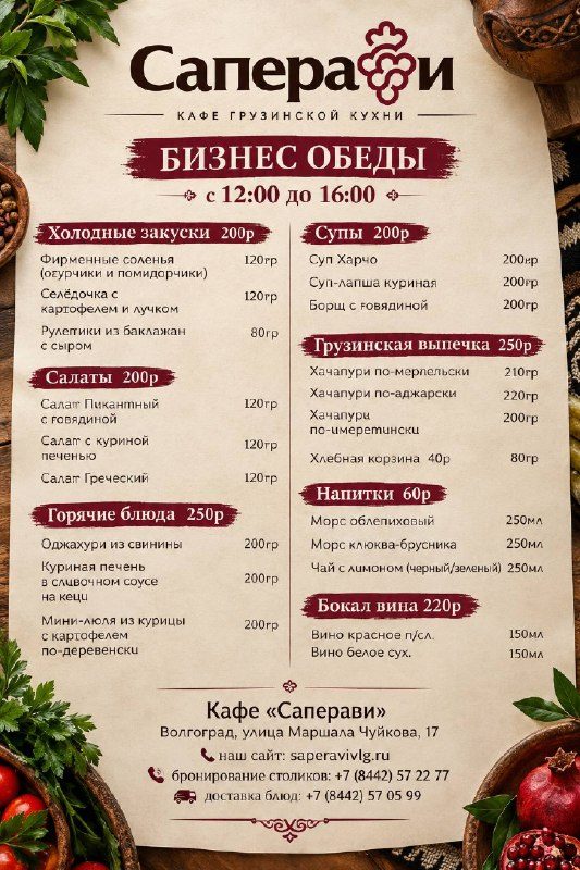 Афиша: Бизнес-обед в «Саперави»