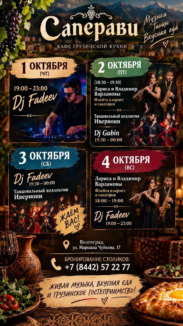 Афиша: Лариса и Владимир Варламовы, Танцевальный коллектив Ивериони, DJ GUBIN
