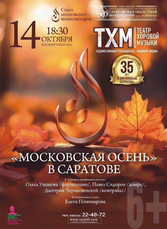 Афиша: Концерт «Московская осень»