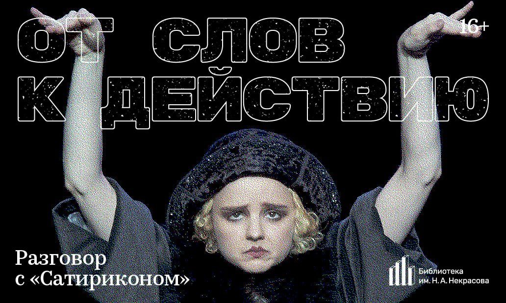 Афиша: Встреча «Плутни Скапена» (цикл «От слов к действию»)