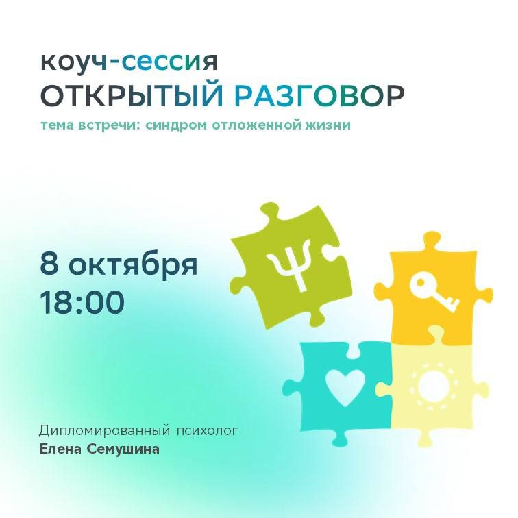 Афиша: Коуч-сессия с психологом: открытый разговор