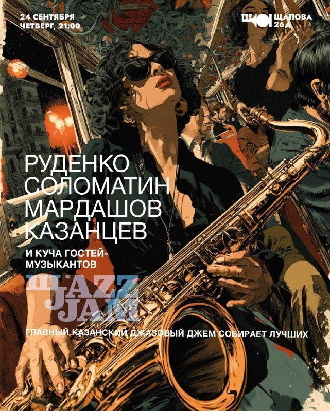 Афиша: Щаzz Jazz Jam