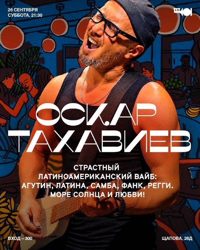 Афиша: Оскар Тахавиев