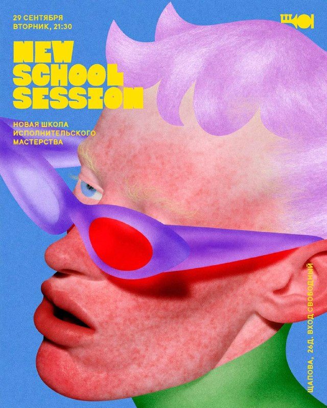 Афиша: New School Session