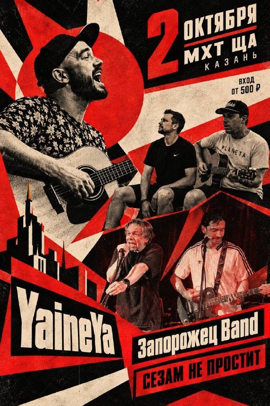 Афиша: Презентация нового альбома от YaineYa Семёна Самойлова, «Запорожец Band» и «Сезам не простит»