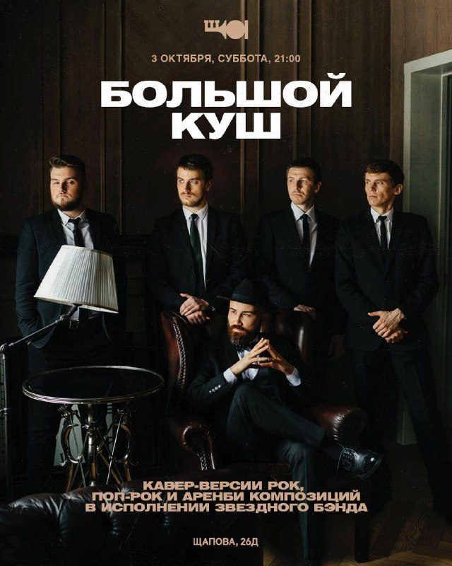 Афиша: Музыкальный вечер с бэндом «Большой Куш»