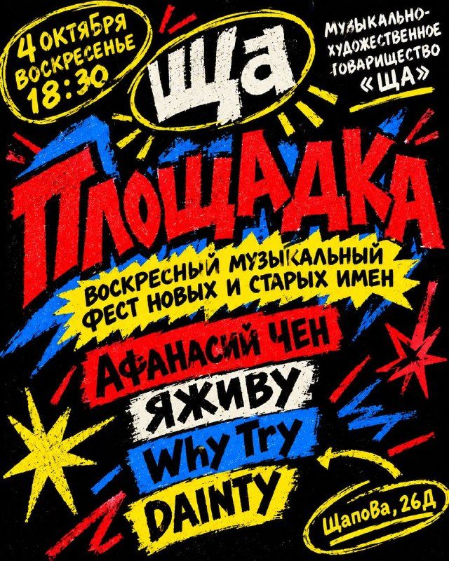 Афиша: Фестиваль «Площадка»