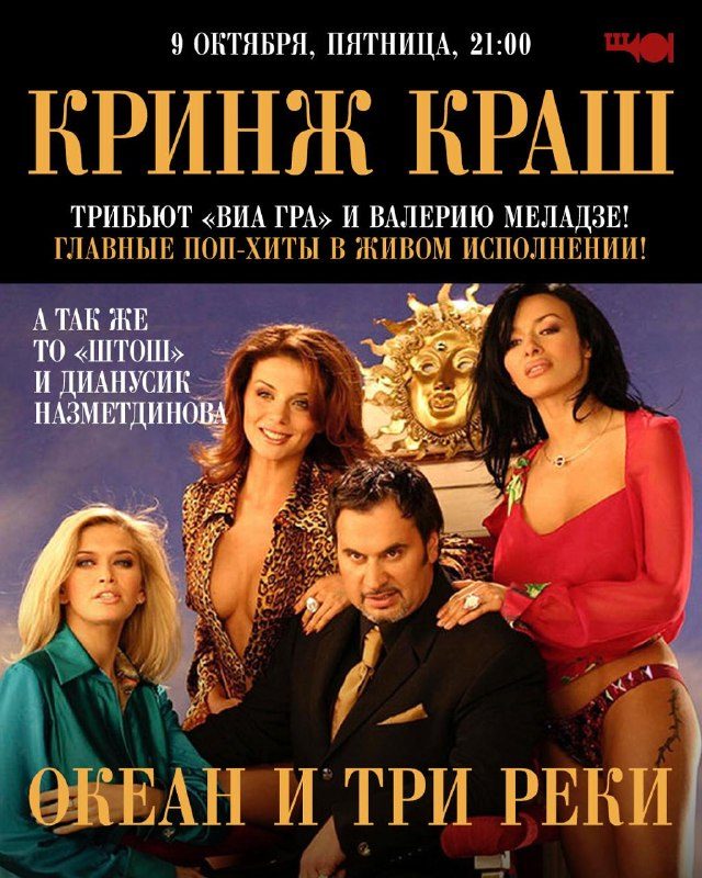 Афиша: Вечер хитов ВИА ГРА и Валерия Меладзе