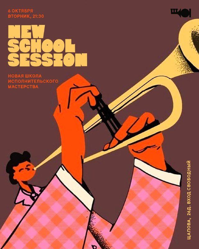 Афиша: New School Session